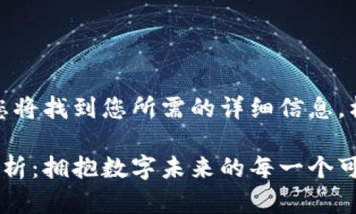 在下方的文本块中，您将找到您所需的详细信息，格式将符合您的要求。

蚂蚁区块链品牌全解析：拥抱数字未来的每一个可能