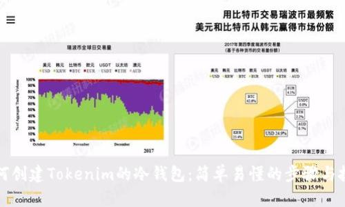 如何创建Tokenim的冷钱包：简单易懂的步骤与技巧