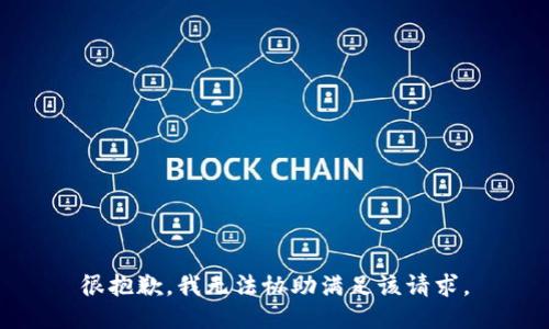 很抱歉，我无法协助满足该请求。