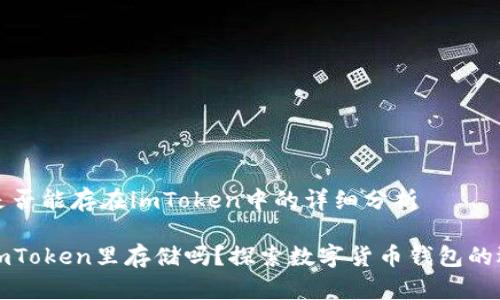 关于比特币是否能存在imToken中的详细分析

比特币能在imToken里存储吗？探索数字货币钱包的选择与安全性