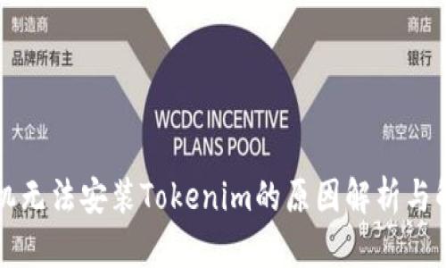 华为手机无法安装Tokenim的原因解析与解决方案