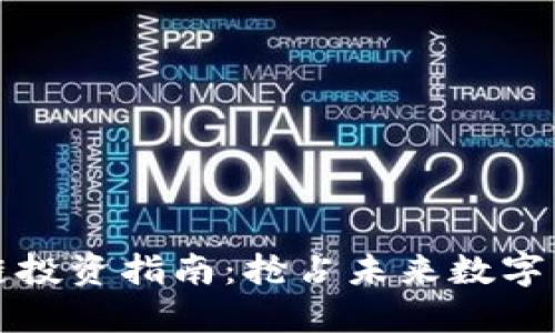 港股区块链投资指南：抢占未来数字经济的先机