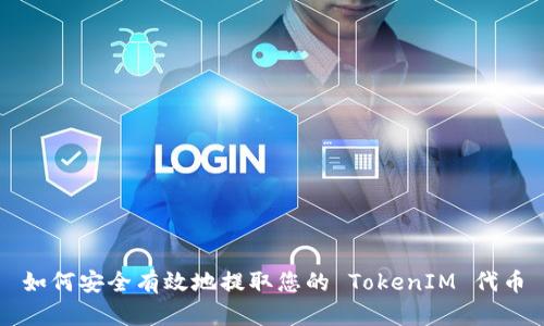如何安全有效地提取您的 TokenIM 代币