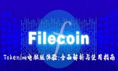 Tokenim电脑版体验：全面解