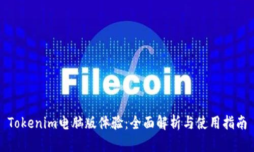 Tokenim电脑版体验：全面解析与使用指南