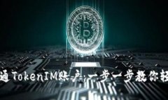 如何开通TokenIM账户：一步