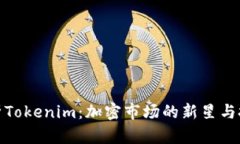 全面解析Tokenim：加密市场