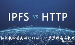 如何找回丢失的Tokenim：一