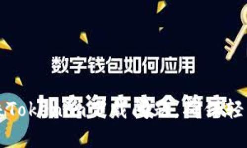 ### 如何解决Tokenim下载问题，确保轻松获取最新版本