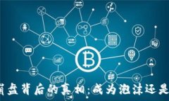   区块链游戏崩盘背后的真