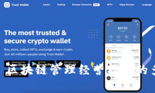 探索前沿: 区块链管理经营模式的多元化发展