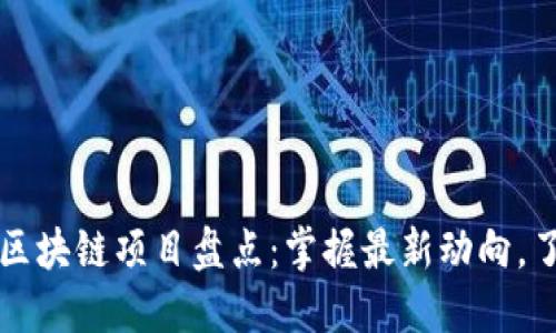 淘宝下架的区块链项目盘点：掌握最新动向，了解市场动态