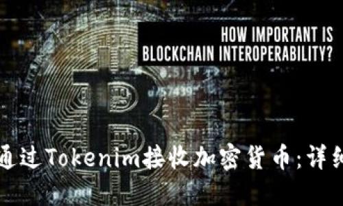 如何通过Tokenim接收加密货币：详细指南