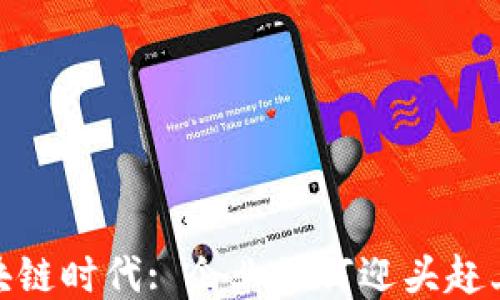 
探索区块链时代: 企业如何迎头赶上新趋势