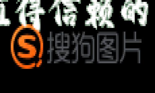 区块链行业值得信赖的平台全面解析