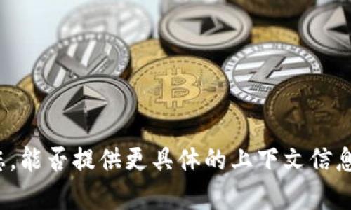 看起来您在提到“tokenim无法添加”时可能是遇到了与某种技术、应用或者平台相关的问题。为了更好地帮助您，能否提供更具体的上下文信息，比如您正在使用的系统、软件或平台，以及具体的错误信息或情况？这样我才能给您更准确的建议或解决方案。