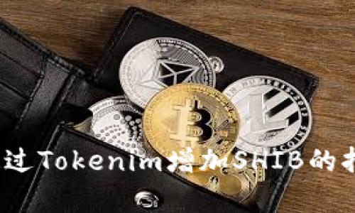 如何通过Tokenim增加SHIB的持有量？