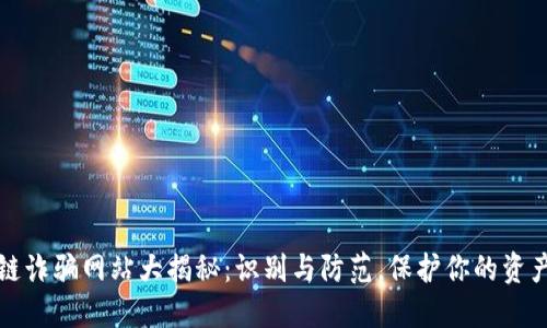 区块链诈骗网站大揭秘：识别与防范，保护你的资产安全