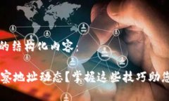 以下是符合您要求的结构