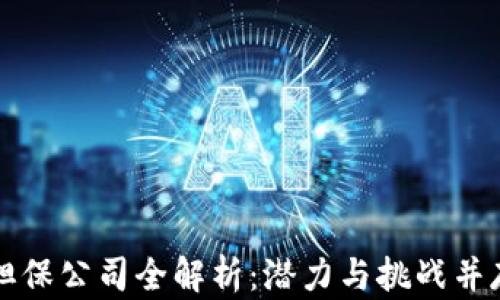 
区块链融资担保公司全解析：潜力与挑战并存的金融新宠