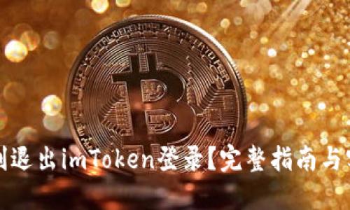 如何顺利退出imToken登录？完整指南与实用技巧