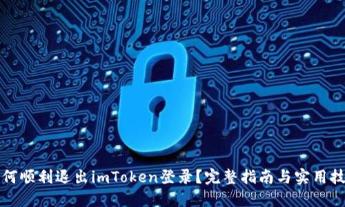 如何顺利退出imToken登录？完整指南与实用技巧