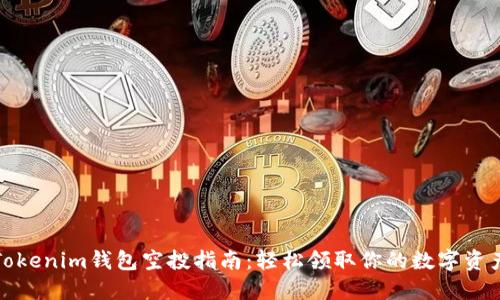 Tokenim钱包空投指南：轻松领取你的数字资产