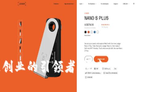 区块链创业的引领者：探索全球顶尖孵化器