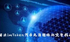 解决imToken代币无法转账的