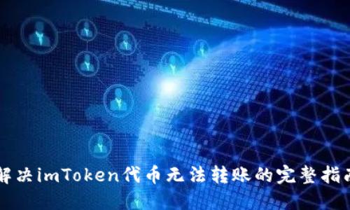 解决imToken代币无法转账的完整指南