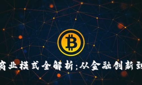 德国区块链商业模式全解析：从金融创新到供应链革命