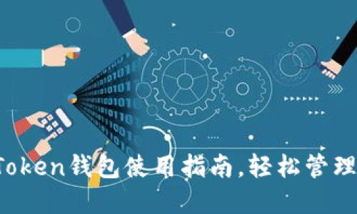 新手必看：imToken钱包使用指南，轻松管理你的数字资产