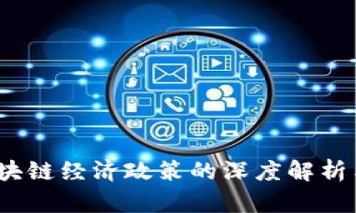 2023年区块链经济政策的深度解析与最新变化