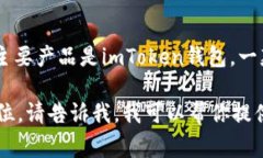 imToken是一家专注于区块链