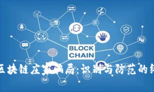 : 揭秘区块链庄家骗局：识别与防范的终极指南
