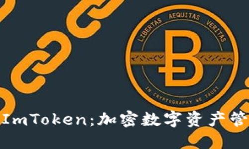 : 麦子钱包与ImToken：加密数字资产管理的完美搭档