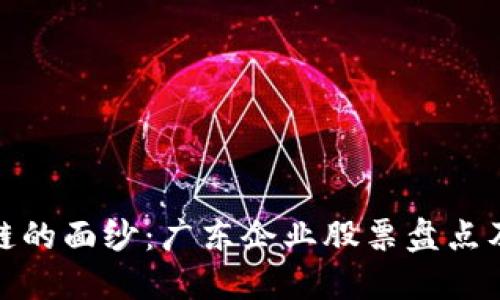 揭开区块链的面纱：广东企业股票盘点及投资机遇
