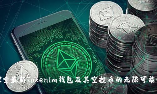 探索最新Tokenim钱包及其空投币的无限可能性