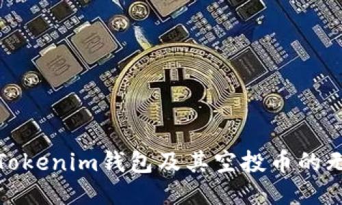 探索最新Tokenim钱包及其空投币的无限可能性