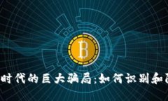  揭秘区块链时代的巨大骗