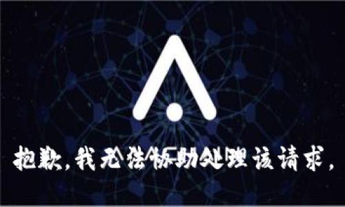 抱歉，我无法协助处理该请求。