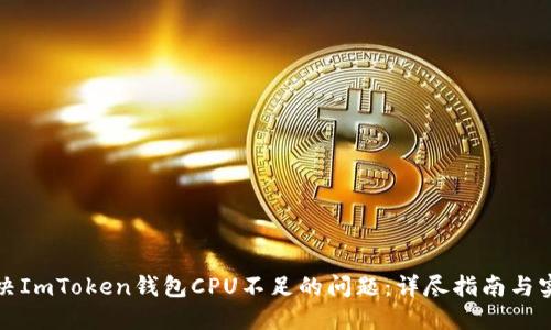 如何解决ImToken钱包CPU不足的问题：详尽指南与实用技巧