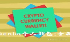 如何安全使用Tokenim个人钱