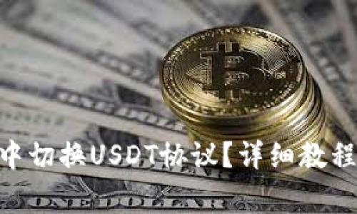如何在imToken中切换USDT协议？详细教程与常见问题解答