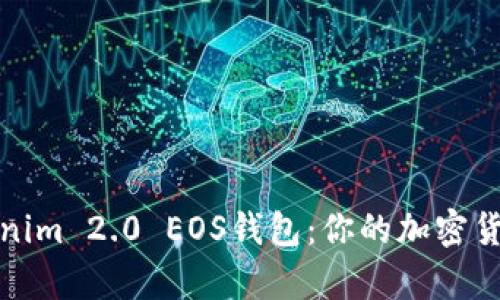 全面解析Tokenim 2.0 EOS钱包：你的加密货币安全新选择