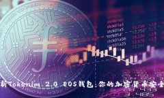 全面解析Tokenim 2.0 EOS钱包