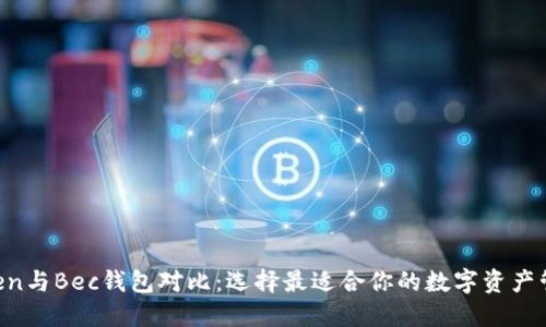 IM Token与Bec钱包对比：选择最适合你的数字资产管理工具