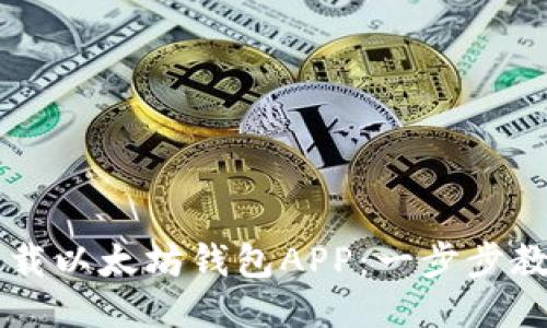 如何轻松下载以太坊钱包APP：一步步教你快速上手