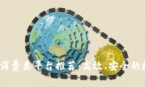 2023年区块链消费类平台推荐：高效、安全的数字交易新选择