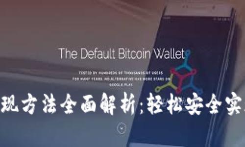 imToken钱包提现方法全面解析：轻松安全实现数字资产提现